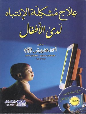 cover image of علاج مشكلة الإنتباه لدى الأطفال